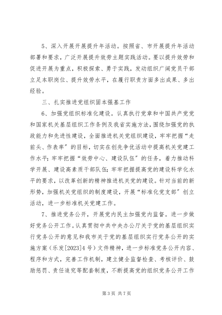 2023年房管机关党建安排方案.docx_第3页