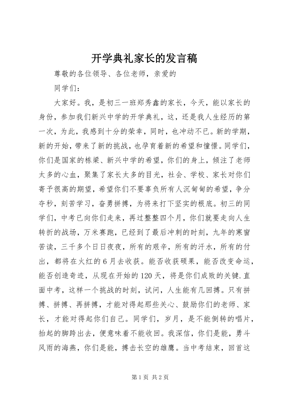 2023年开学典礼家长的讲话稿.docx_第1页