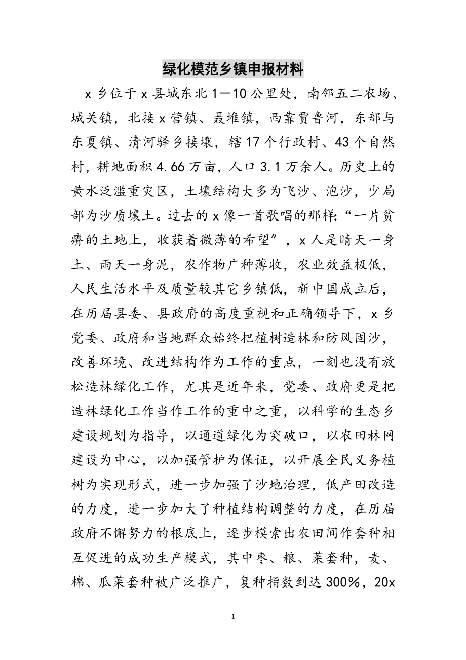 2023年绿化模范乡镇申报材料范文.doc_第1页