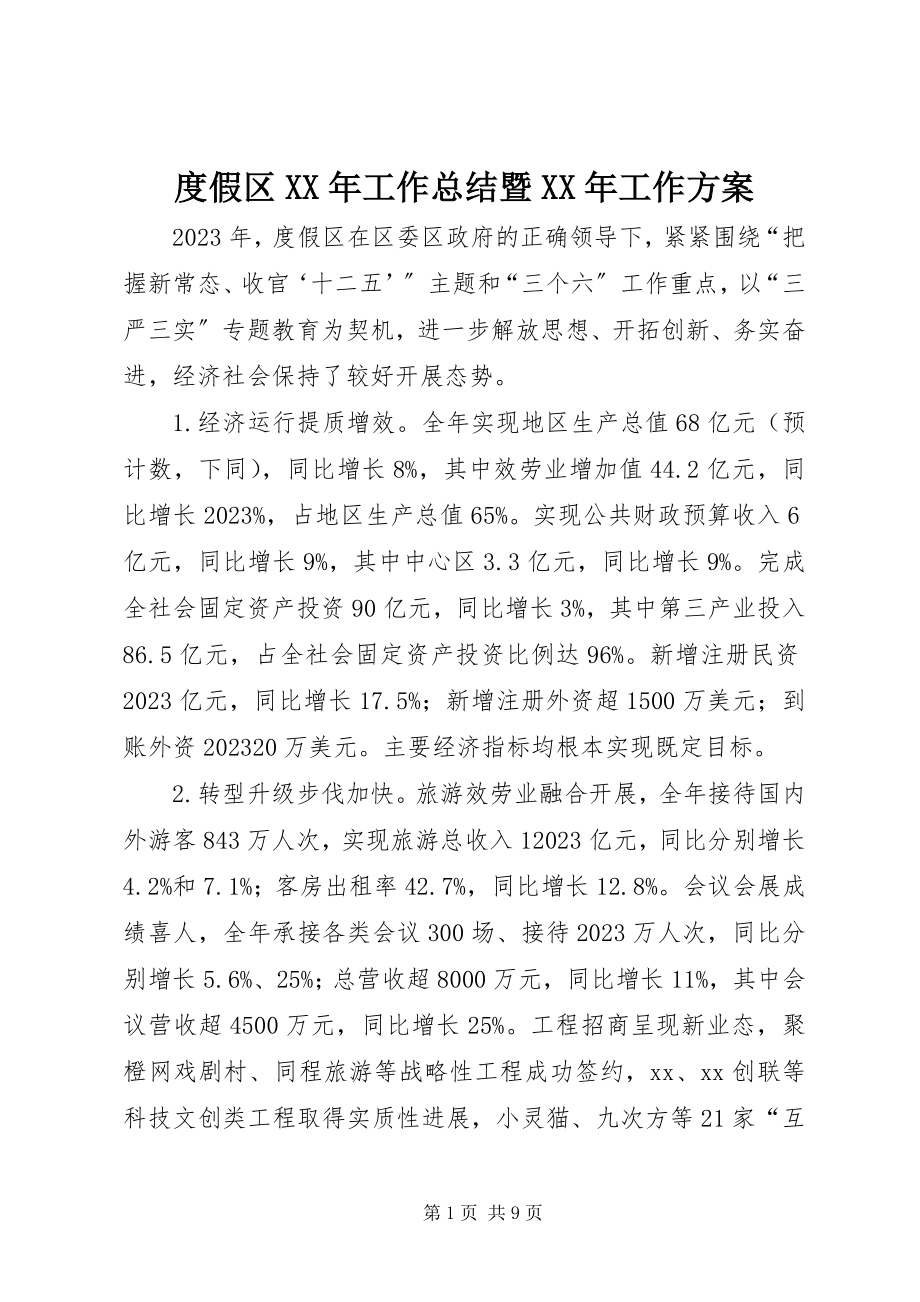 2023年度假区某年工作总结暨某年工作计划.docx_第1页