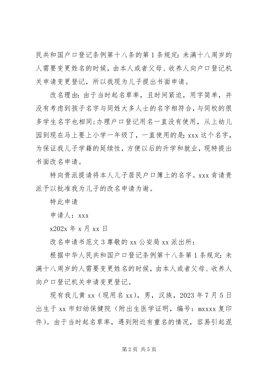 2023年改名申请书6篇.docx_第2页