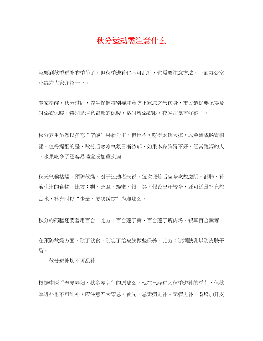 2023年秋分运动需注意什么.docx_第1页