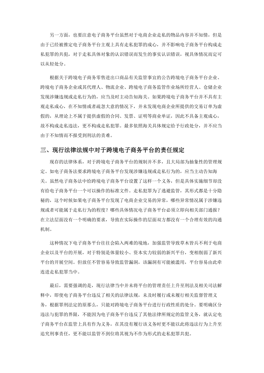 2023年浅析跨境电子商务平台走私犯罪的刑事风险.docx_第3页