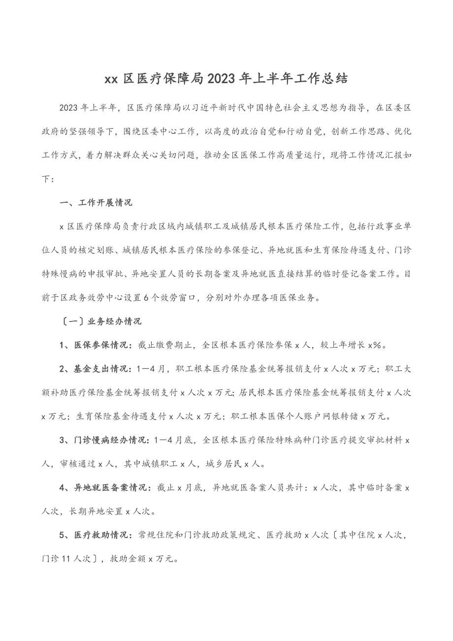 xx区医疗保障局上半年工作总结（范文）.docx_第1页