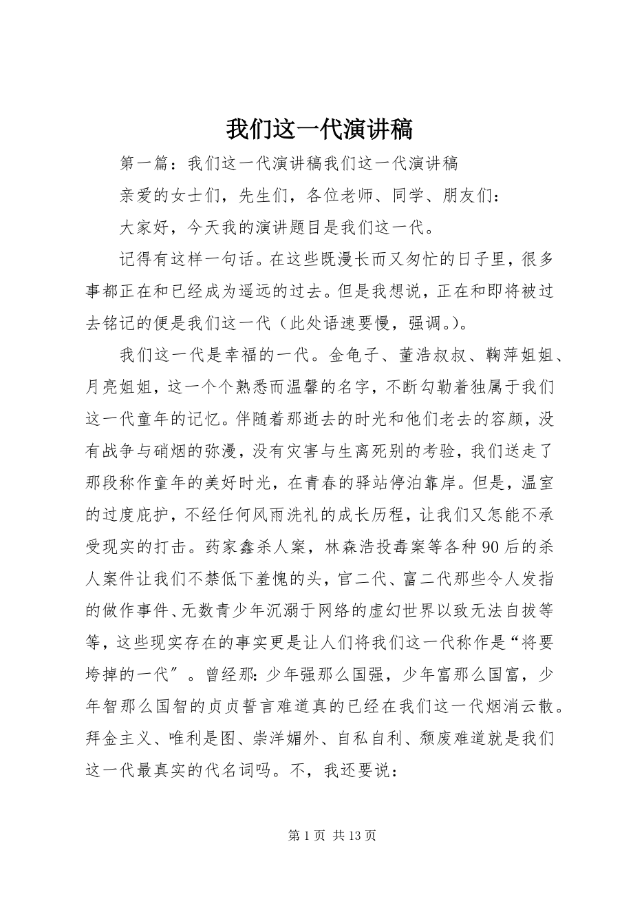 2023年我们这一代演讲稿.docx_第1页