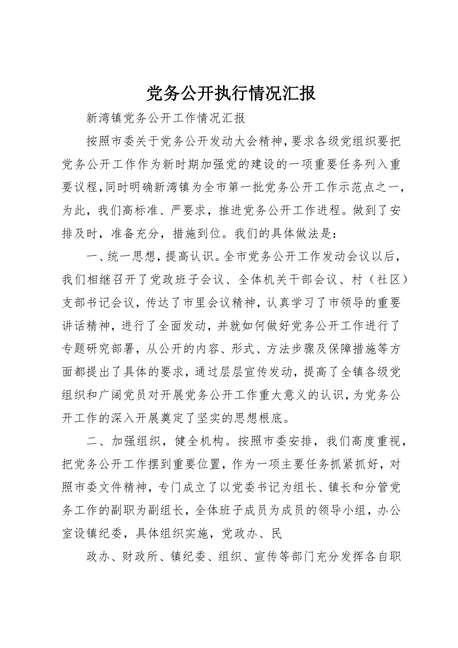 2023年党务公开执行情况汇报.docx_第1页