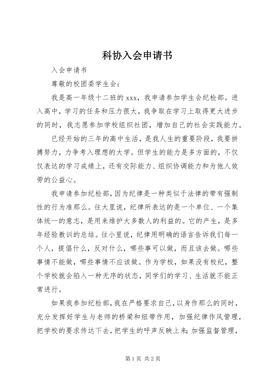 2023年科协入会申请书.docx_第1页