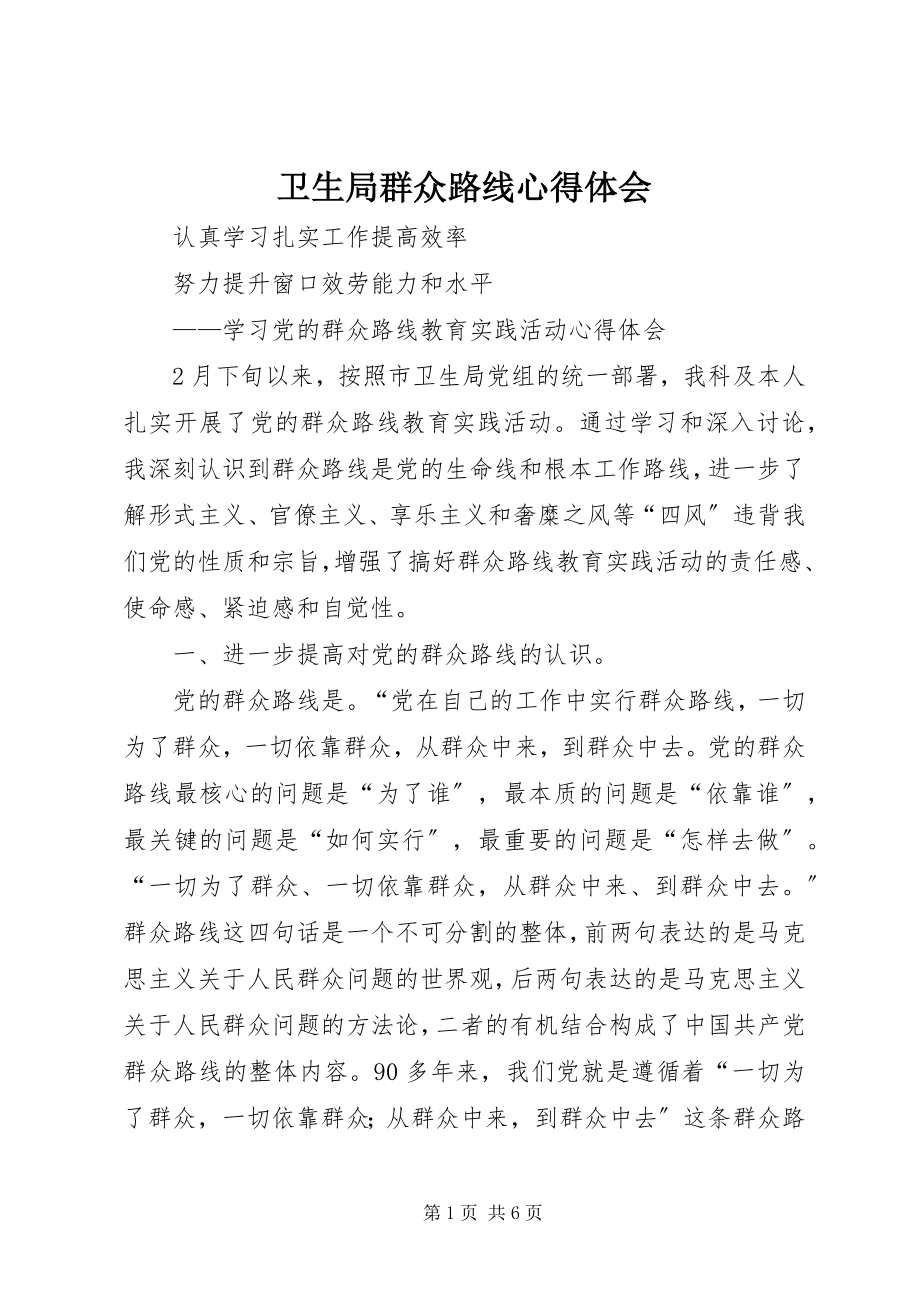 2023年卫生局群众路线心得体会.docx_第1页