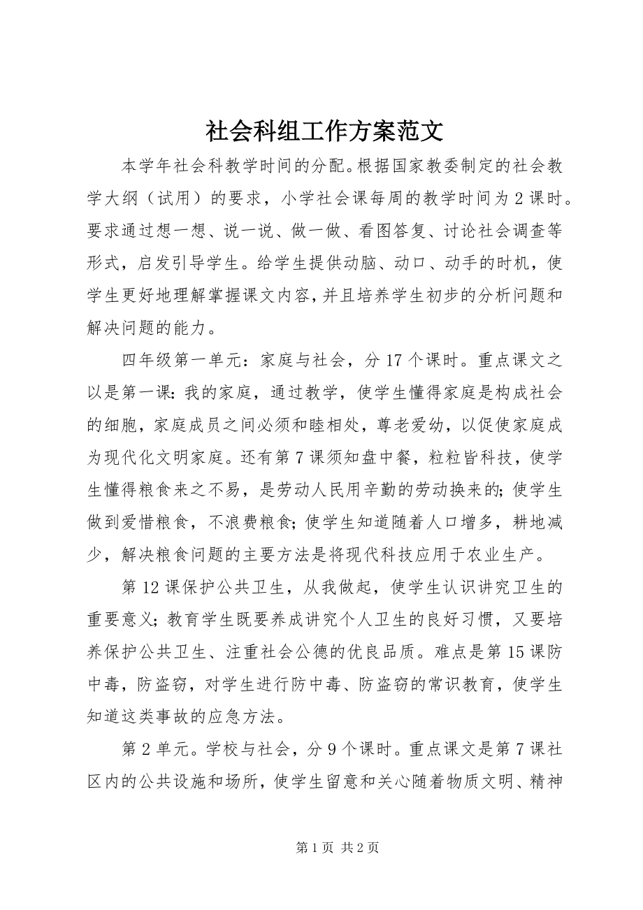 2023年社会科组工作计划2.docx_第1页