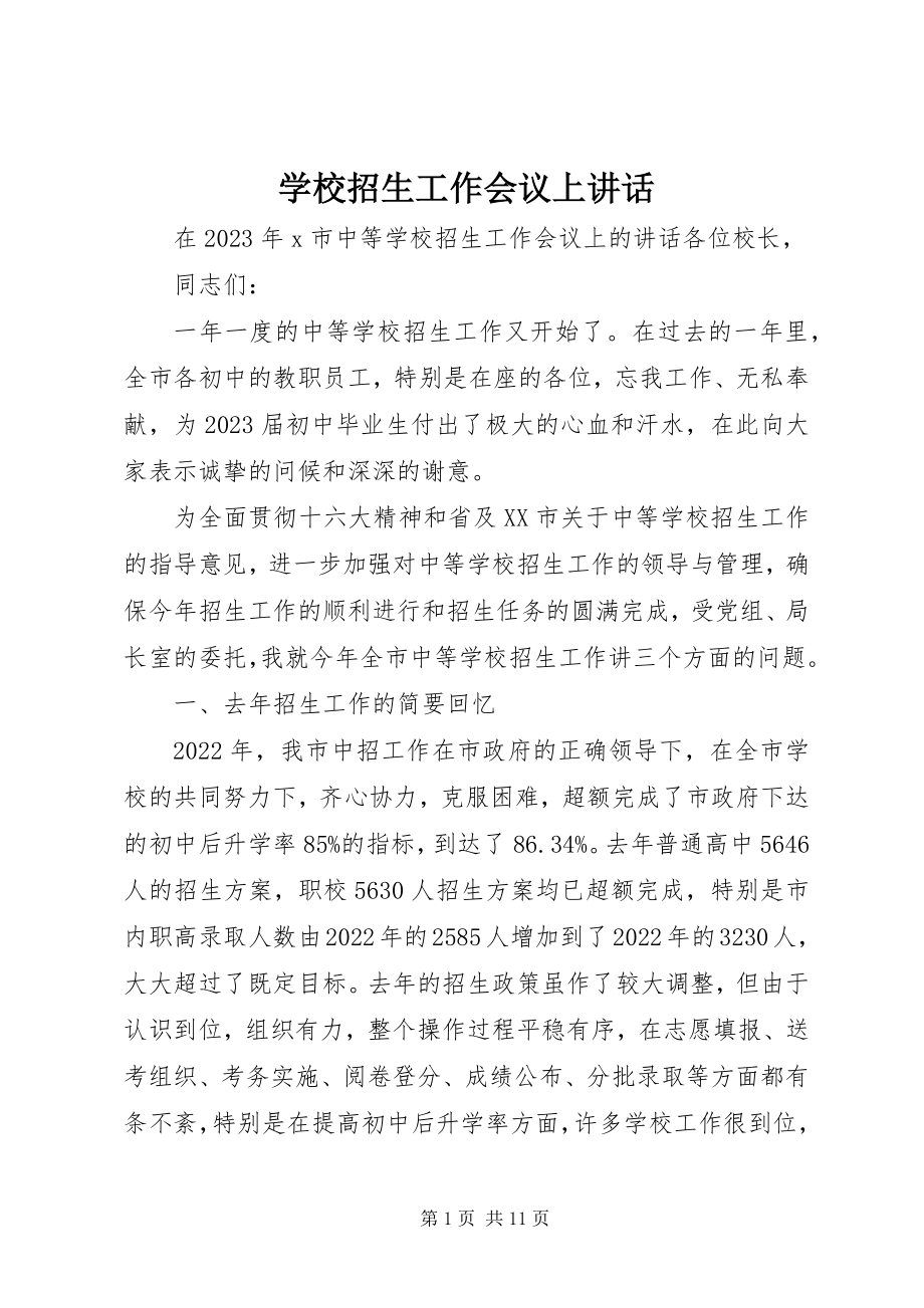 2023年学校招生工作会议上致辞.docx_第1页