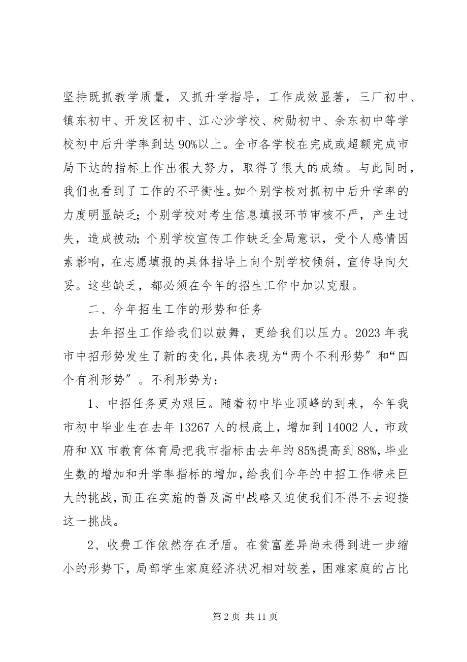 2023年学校招生工作会议上致辞.docx_第2页