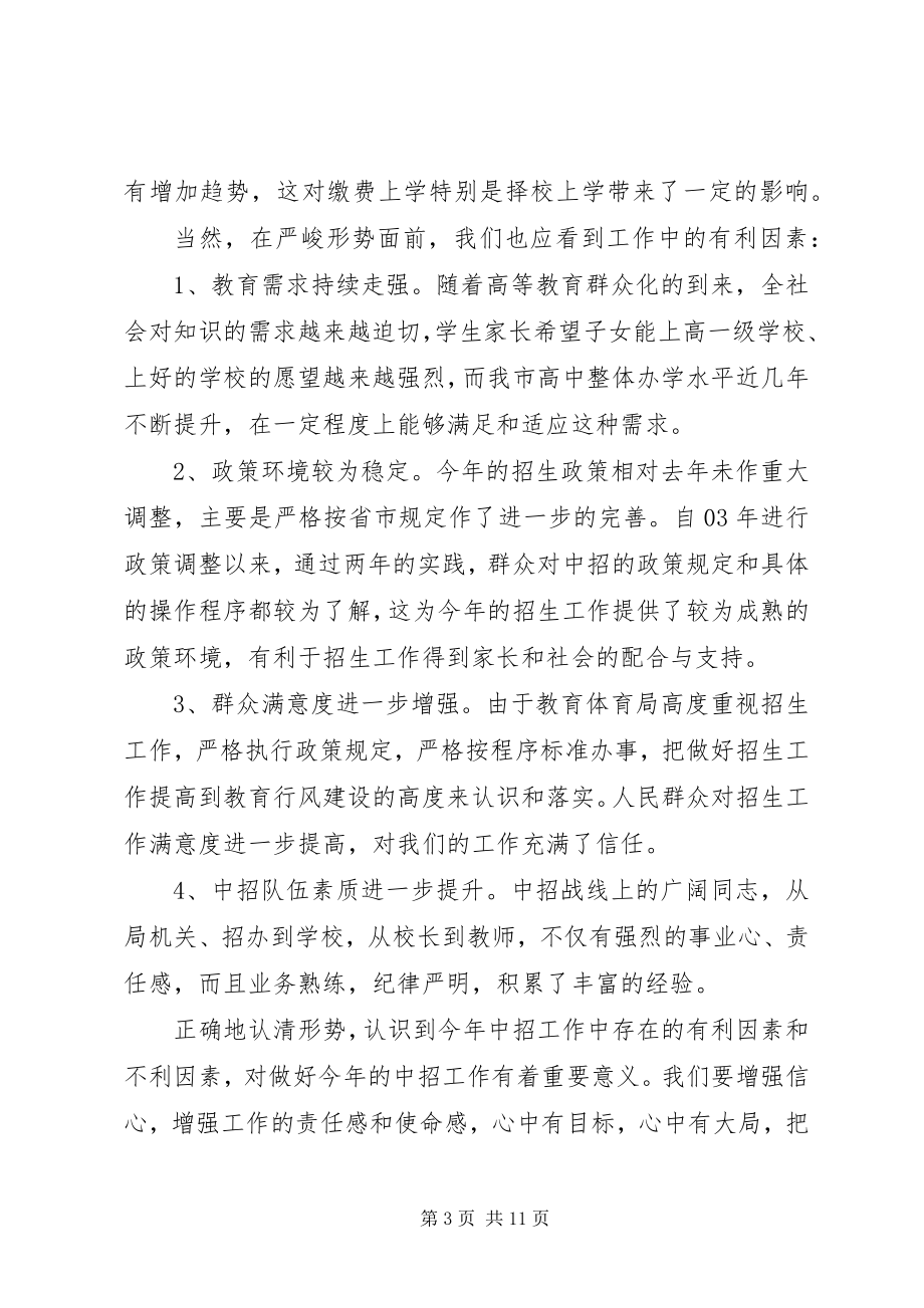 2023年学校招生工作会议上致辞.docx_第3页