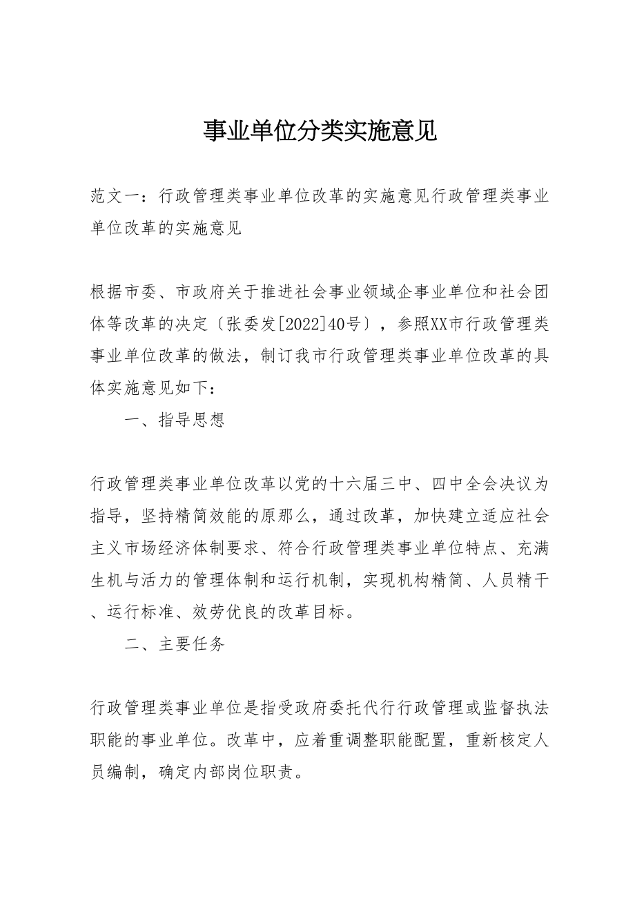 2023年事业单位分类实施意见.doc_第1页