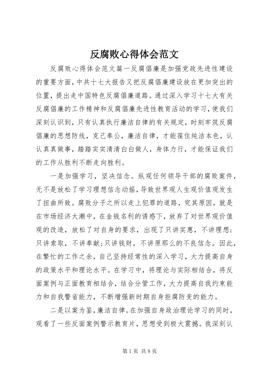 2023年反腐败心得体会.docx_第1页