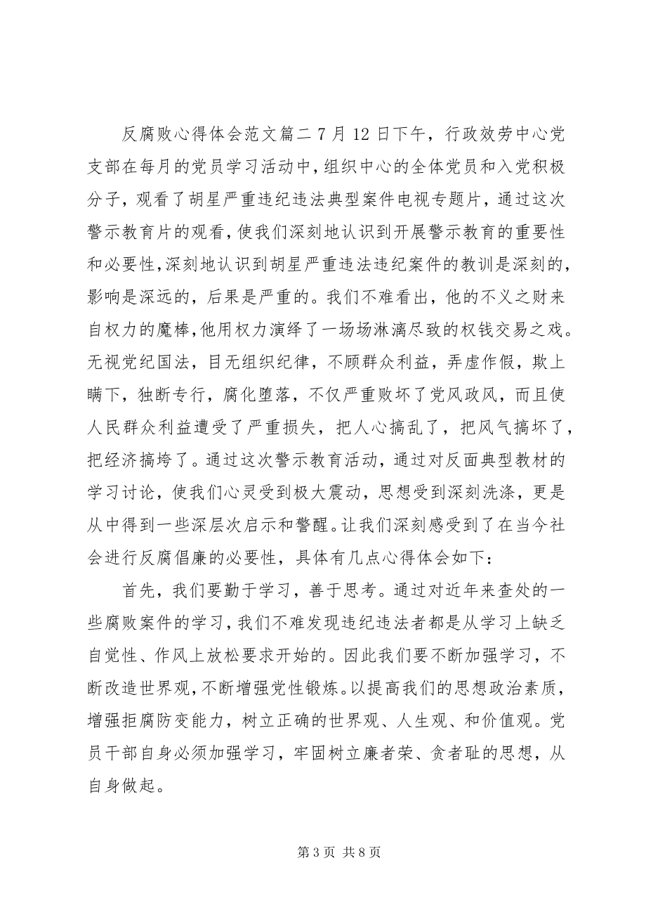 2023年反腐败心得体会.docx_第3页