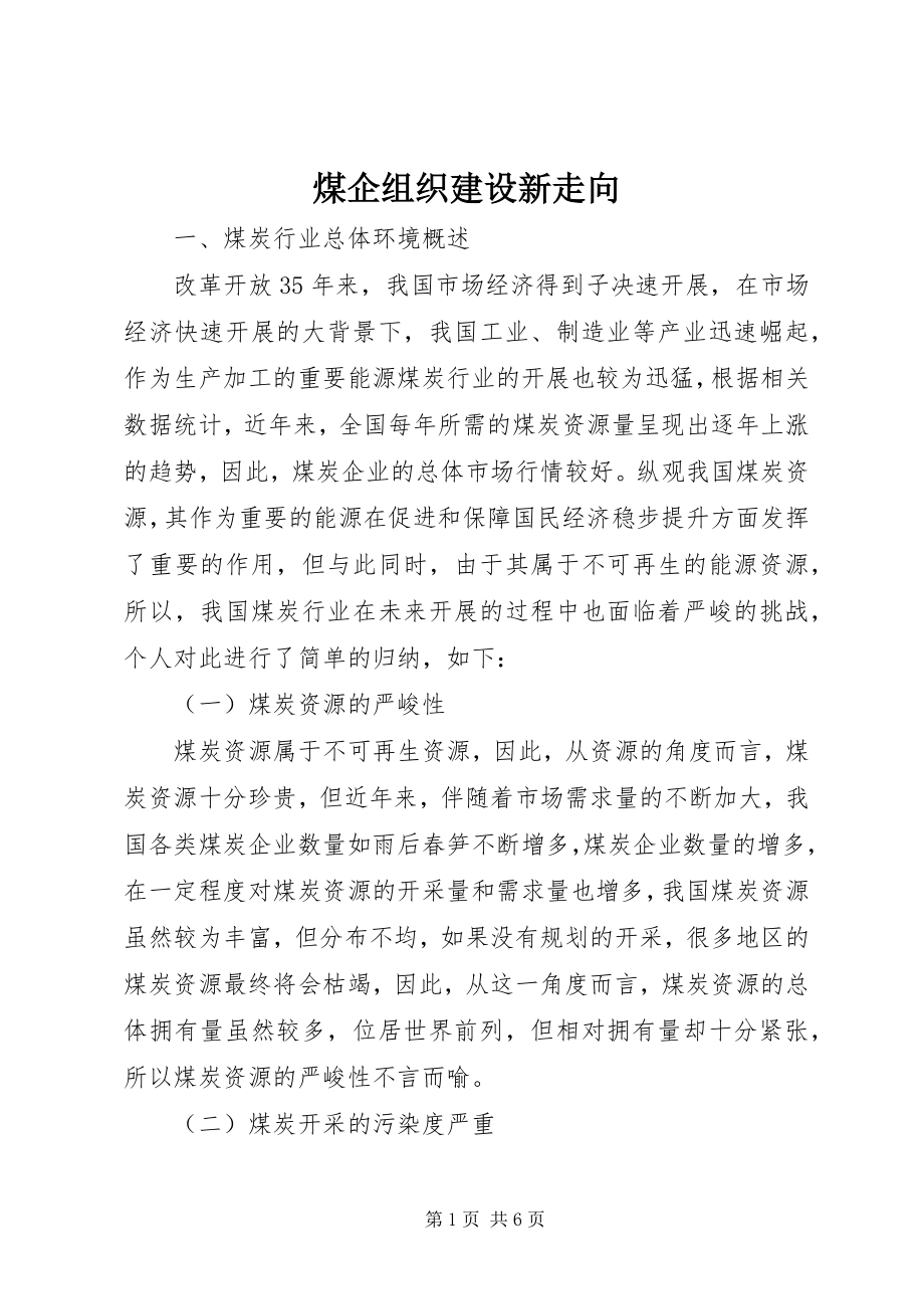 2023年煤企组织建设新走向.docx_第1页