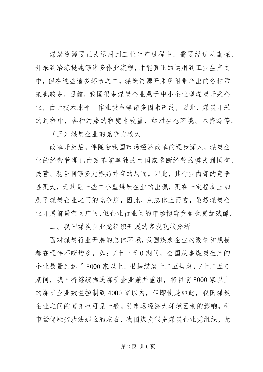 2023年煤企组织建设新走向.docx_第2页