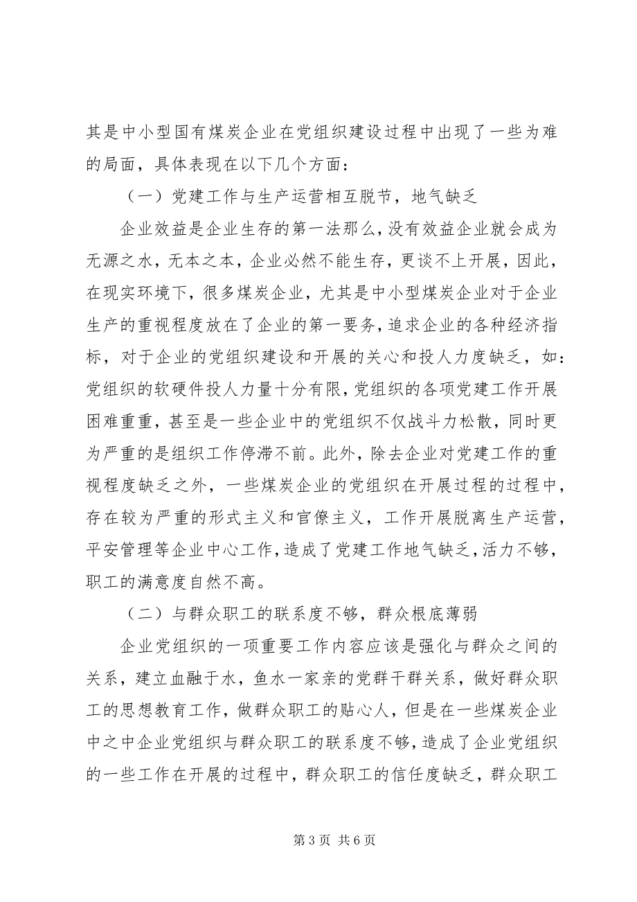 2023年煤企组织建设新走向.docx_第3页