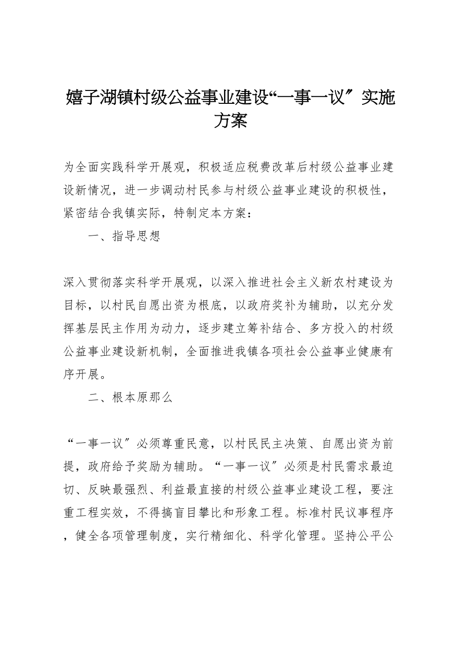 2023年嬉子湖镇村级公益事业建设一事一议实施方案.doc_第1页