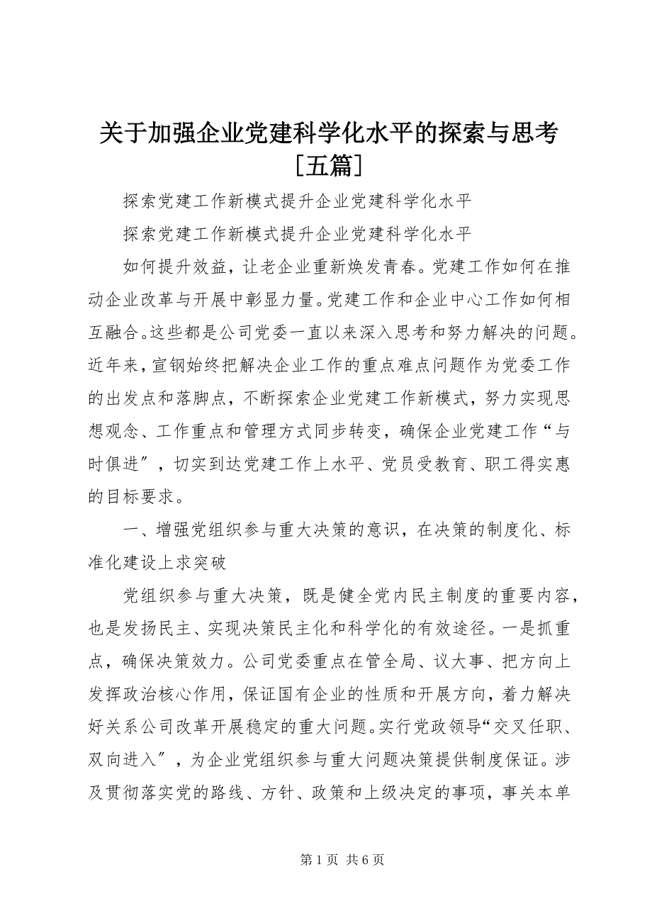 2023年加强企业党建科学化水平的探索与思考[五篇.docx_第1页