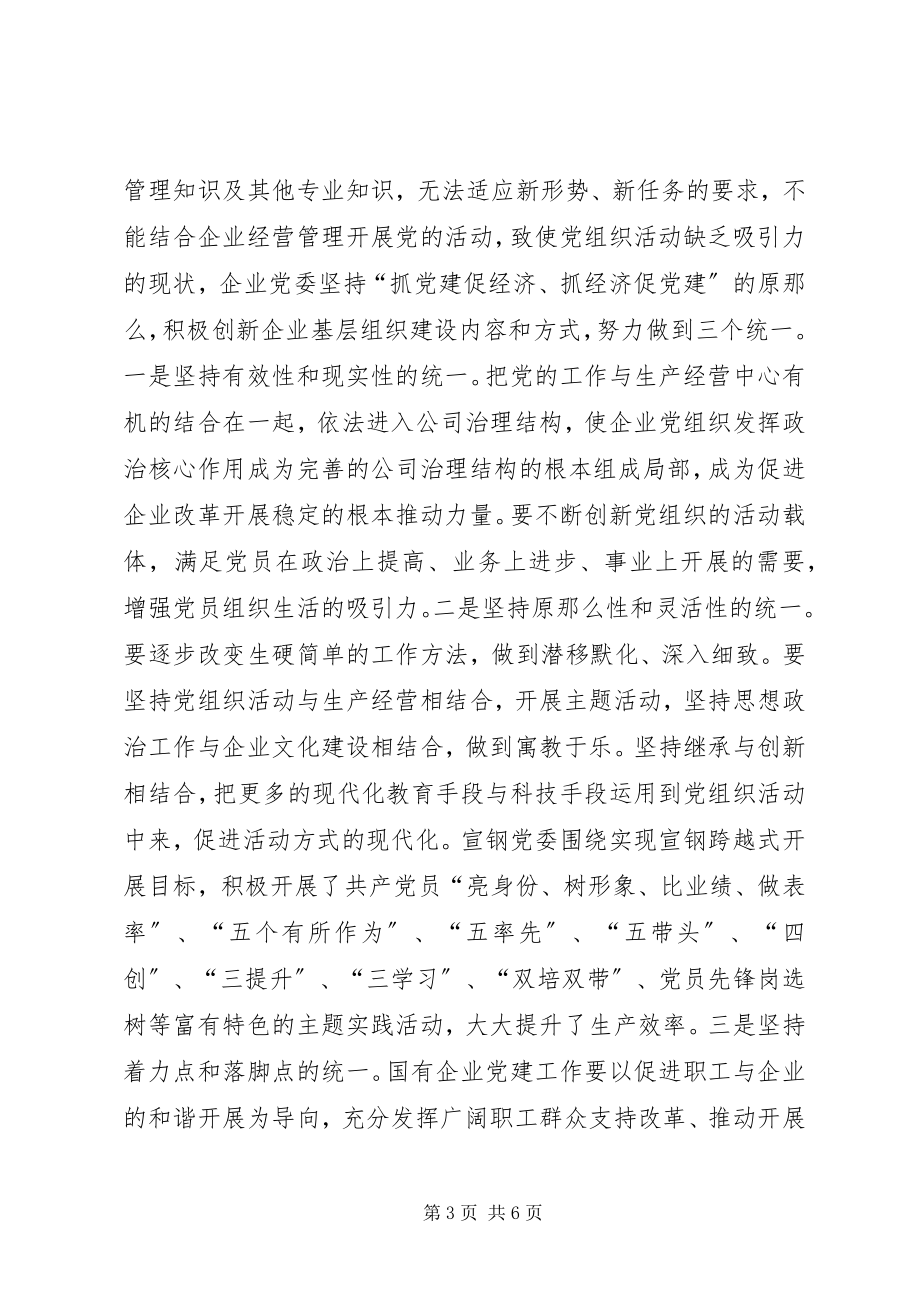 2023年加强企业党建科学化水平的探索与思考[五篇.docx_第3页