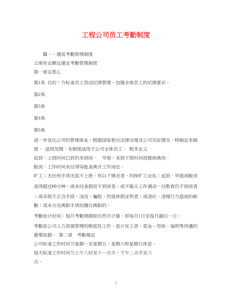 2023年工程公司员工考勤制度2.docx_第1页