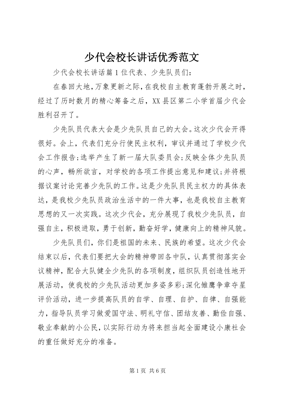 2023年少代会校长致辞优秀.docx_第1页