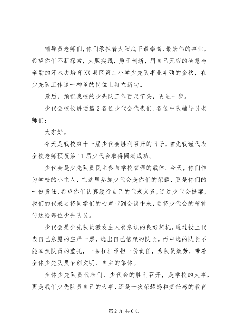 2023年少代会校长致辞优秀.docx_第2页