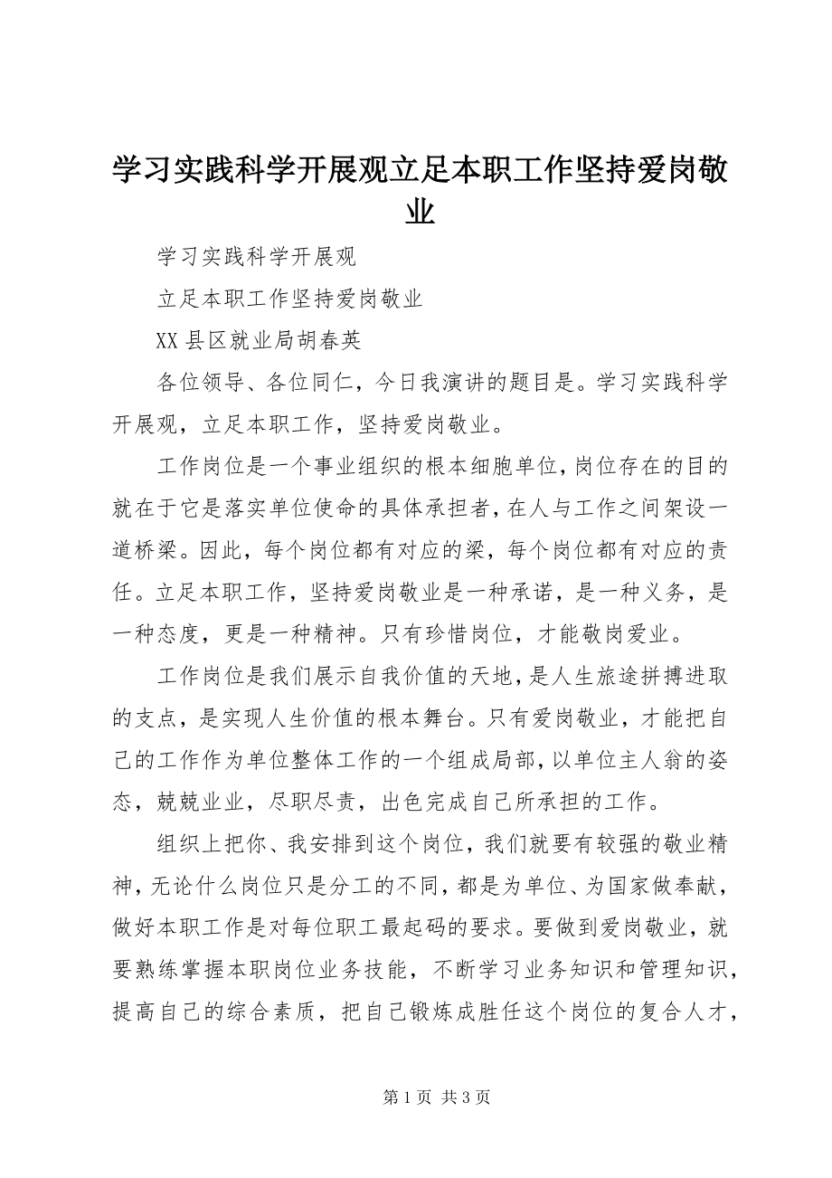 2023年学习实践科学发展观立足本职工作坚持爱岗敬业.docx_第1页