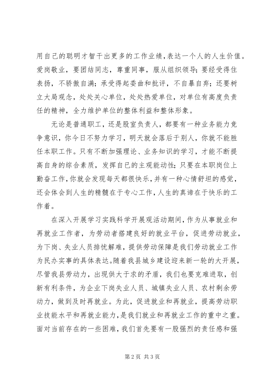 2023年学习实践科学发展观立足本职工作坚持爱岗敬业.docx_第2页