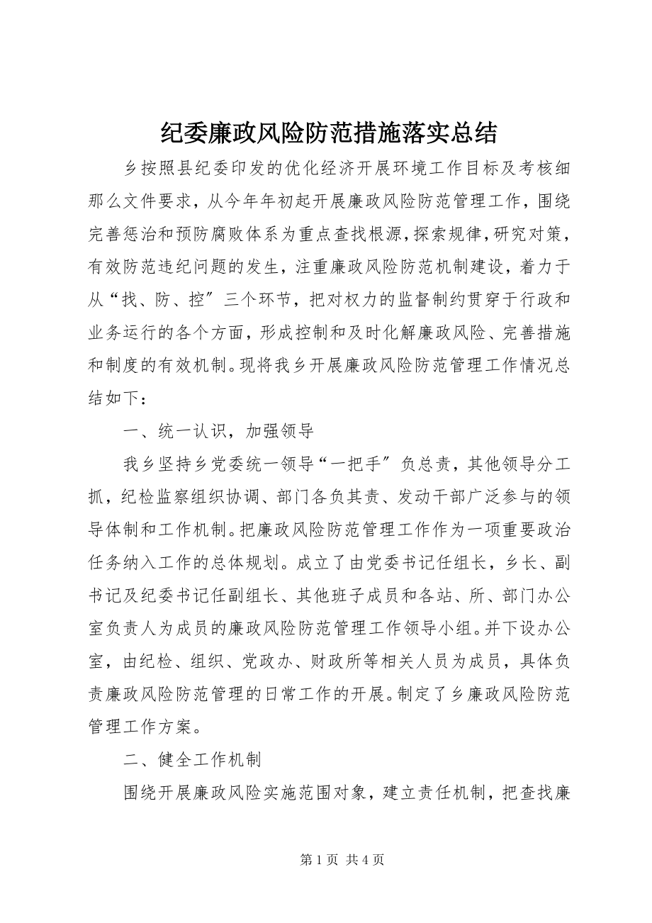 2023年纪委廉政风险防范措施落实总结.docx_第1页