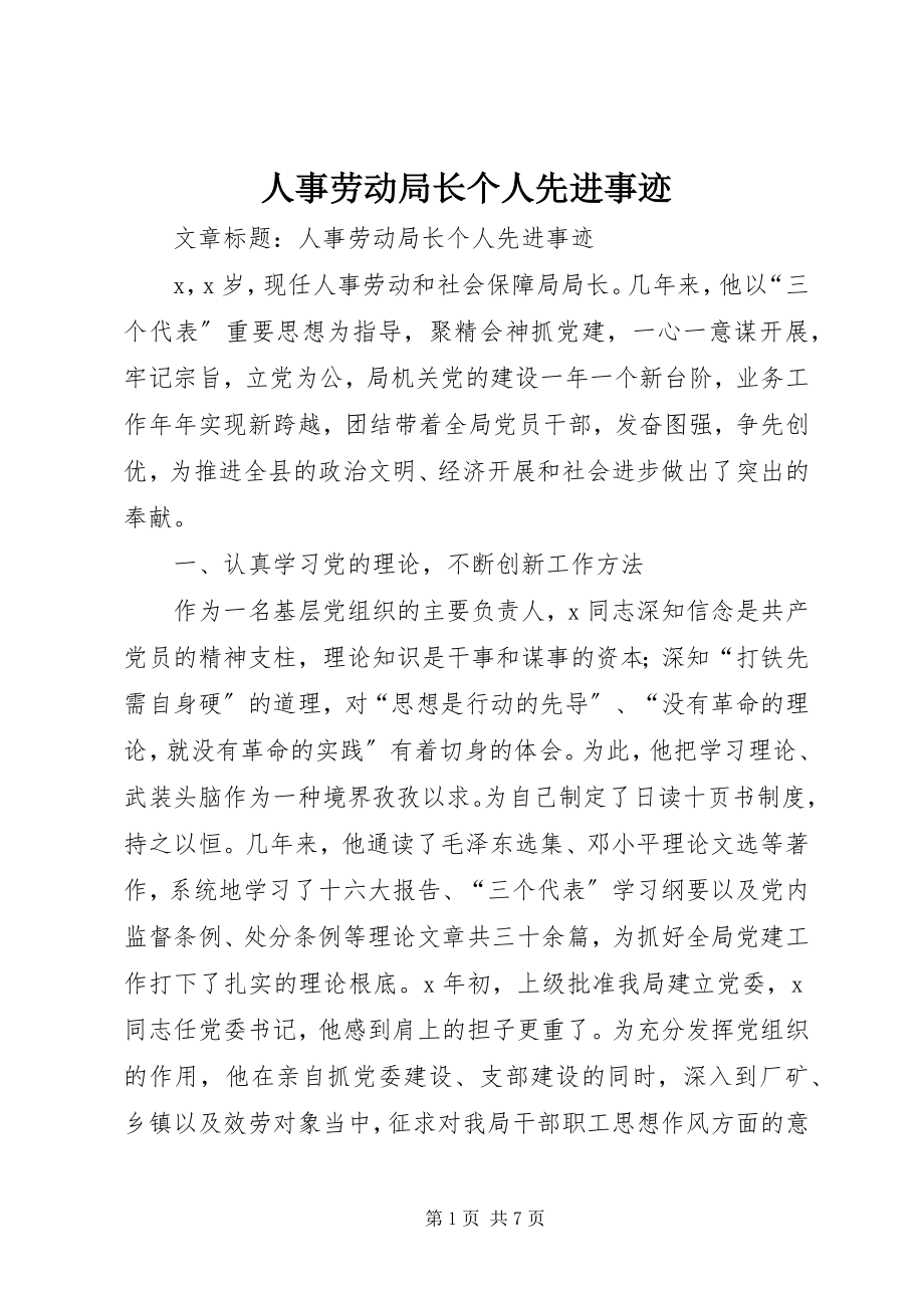 2023年人事劳动局长个人先进事迹.docx_第1页