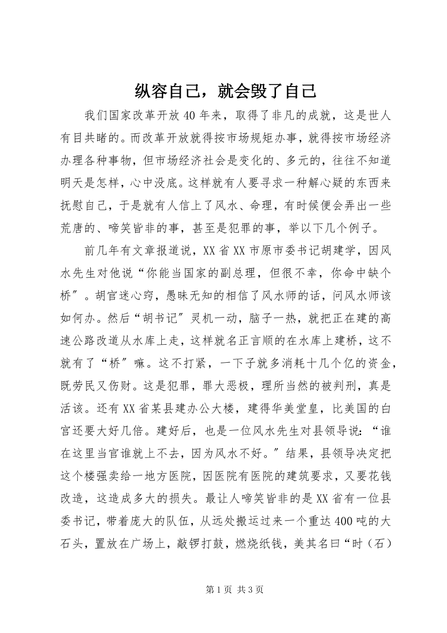 2023年纵容自己就会毁了自己.docx_第1页