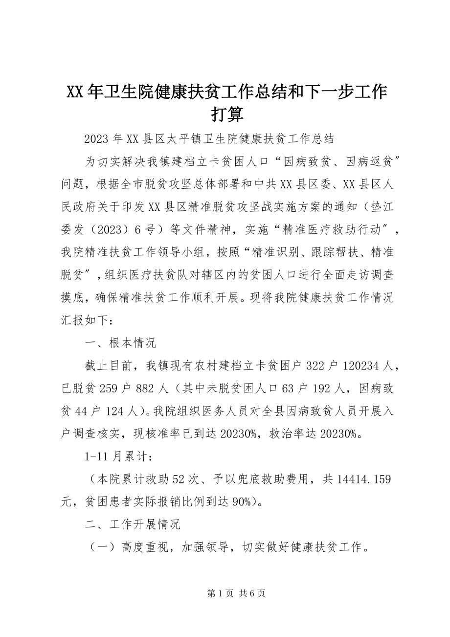 2023年卫生院健康扶贫工作总结和下一步工作打算.docx_第1页