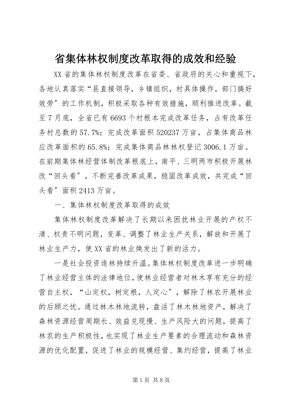 2023年省集体林权制度改革取得的成效和经验.docx_第1页