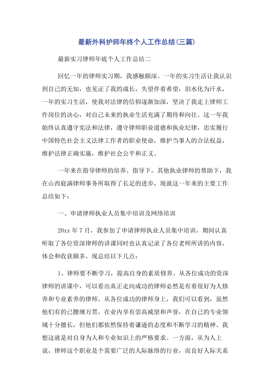 2023年外科护师年终个人工作总结3篇.docx_第1页