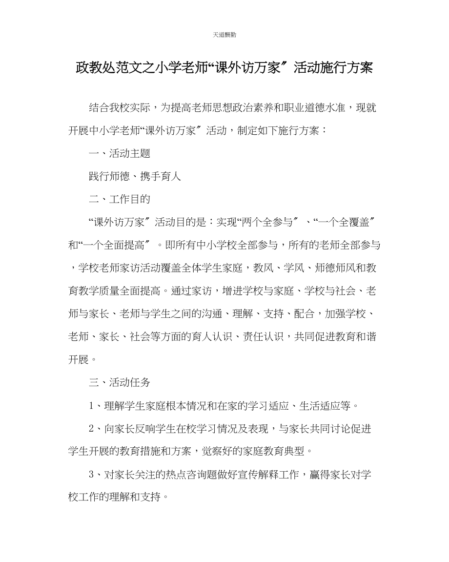 2023年政教处小学教师课外访万家活动实施计划.docx_第1页