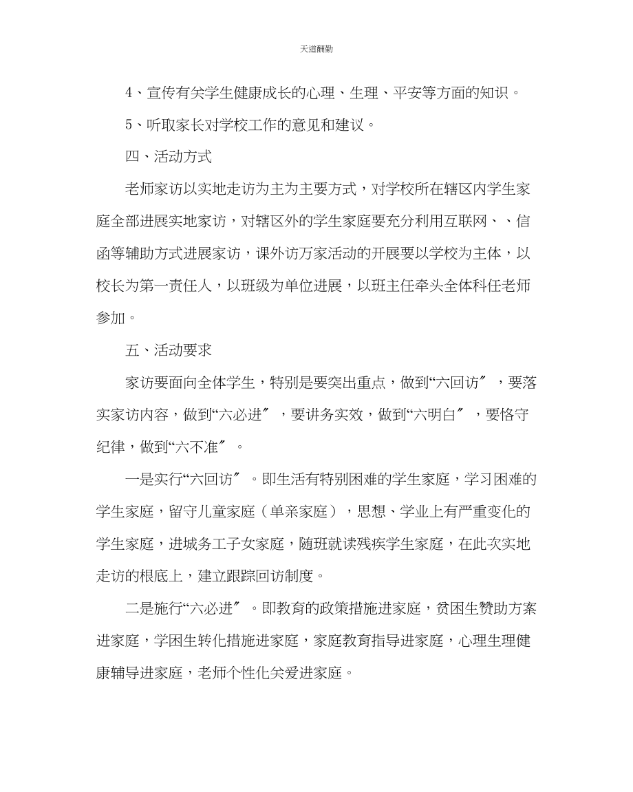 2023年政教处小学教师课外访万家活动实施计划.docx_第2页