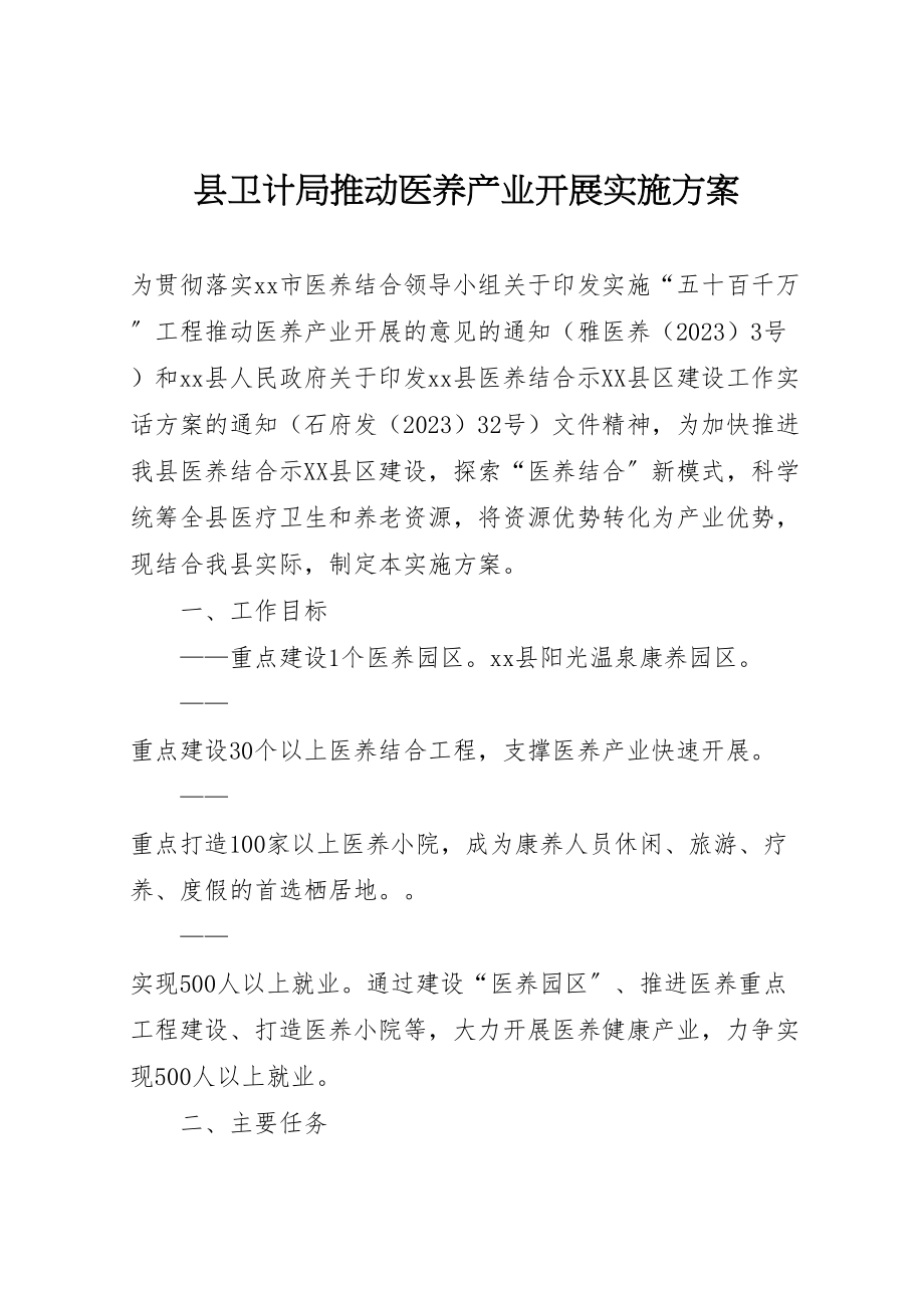 2023年县卫计局推动医养产业发展实施方案.doc_第1页