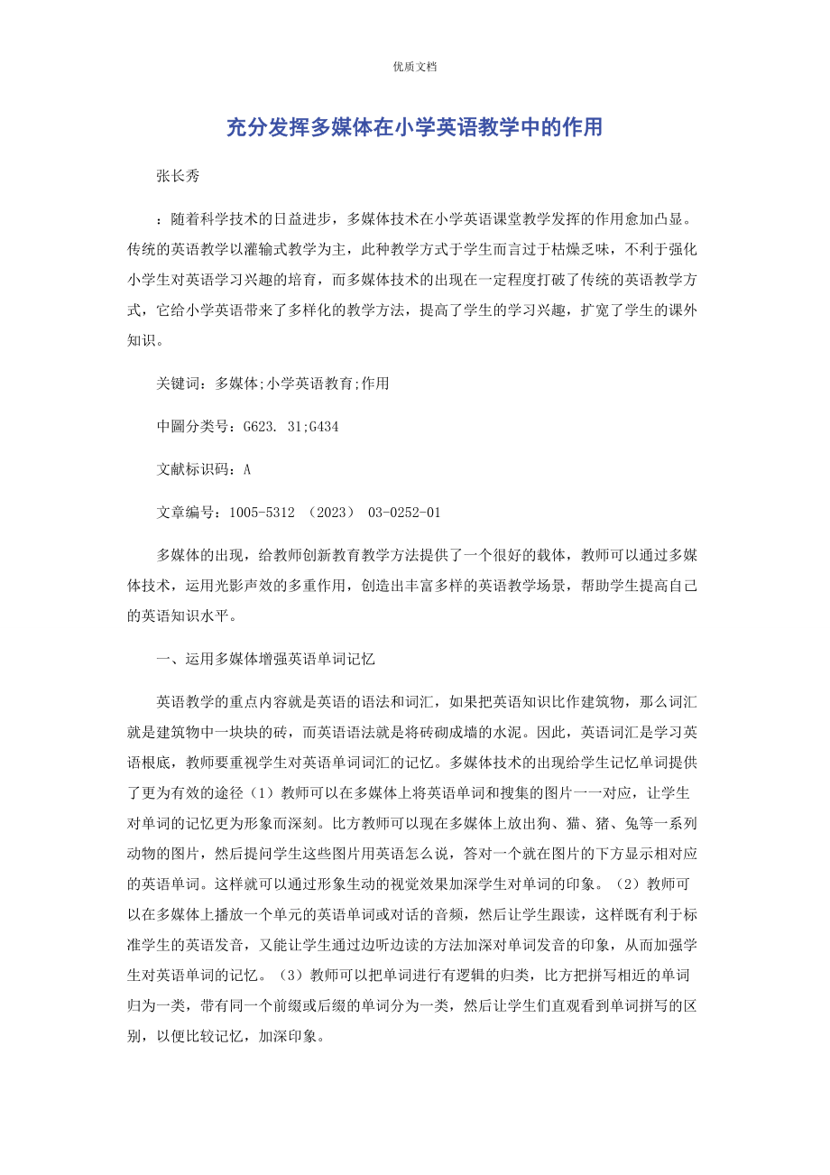 2023年充分发挥多媒体在小学英语教学中的作用.docx_第1页