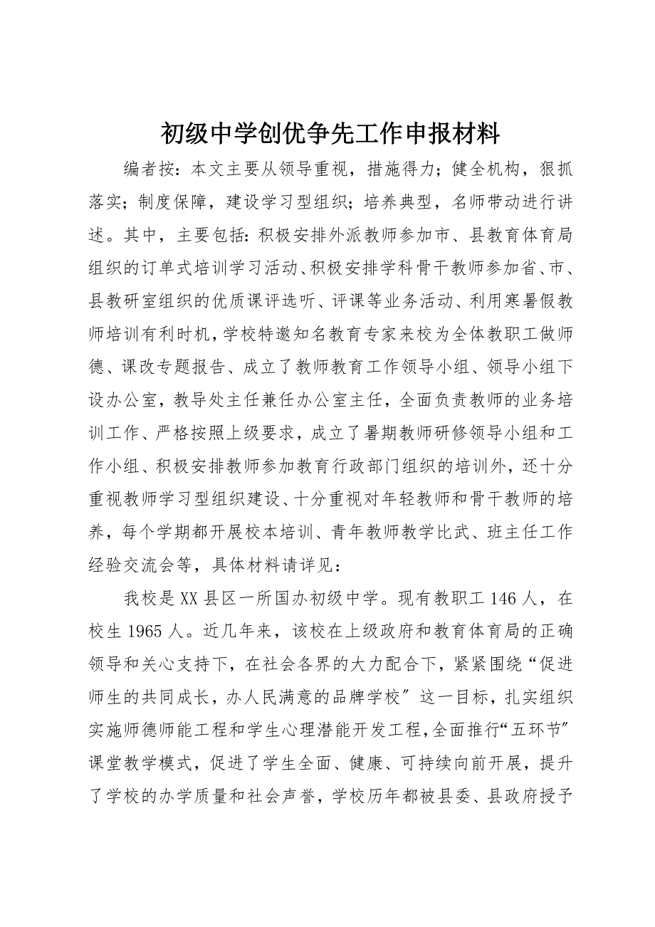 2023年初级中学创优争先工作申报材料.docx_第1页