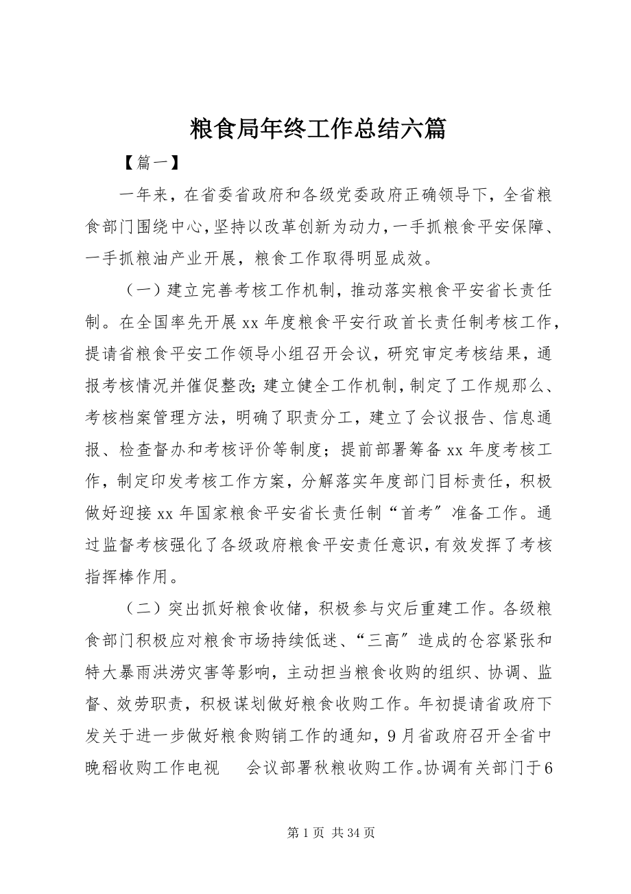 2023年粮食局终工作总结六篇.docx_第1页