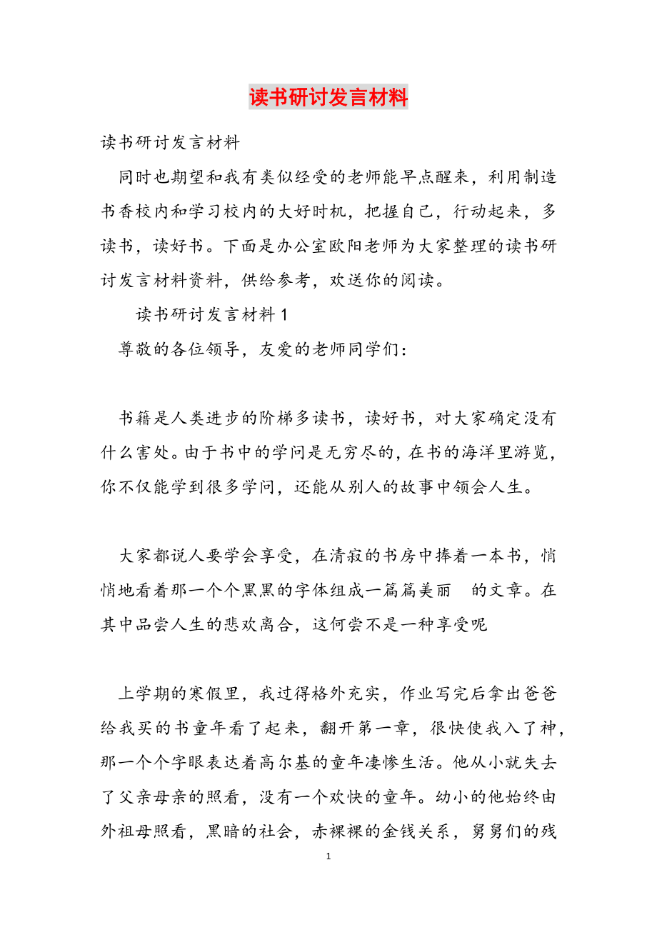 2023年读书研讨发言材料.doc_第1页