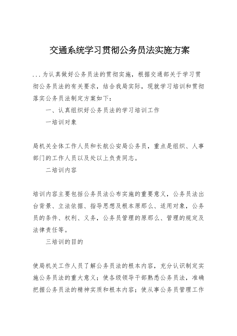 2023年交通系统学习贯彻《公务员法》实施方案 .doc_第1页