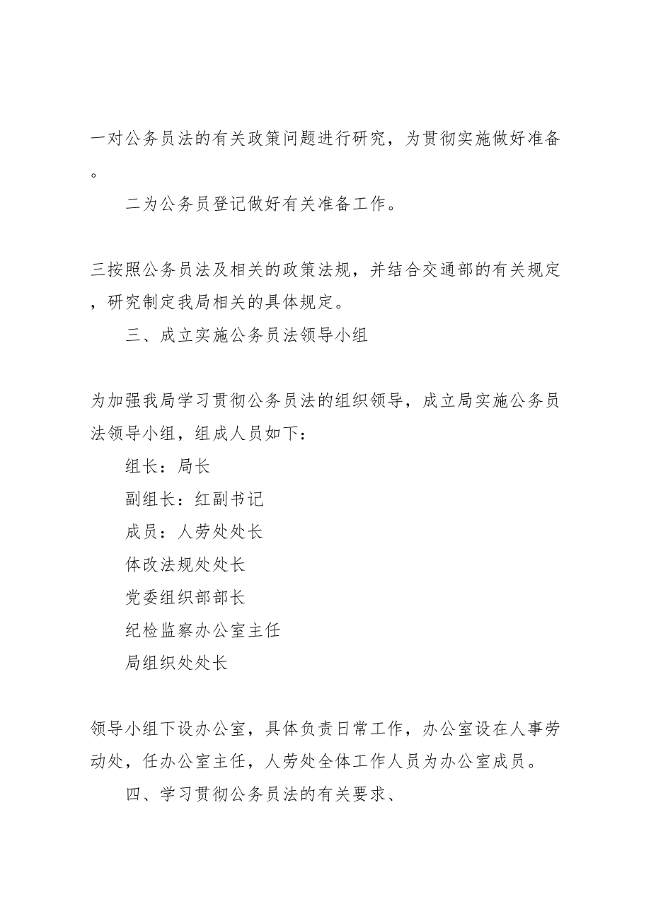 2023年交通系统学习贯彻《公务员法》实施方案 .doc_第3页