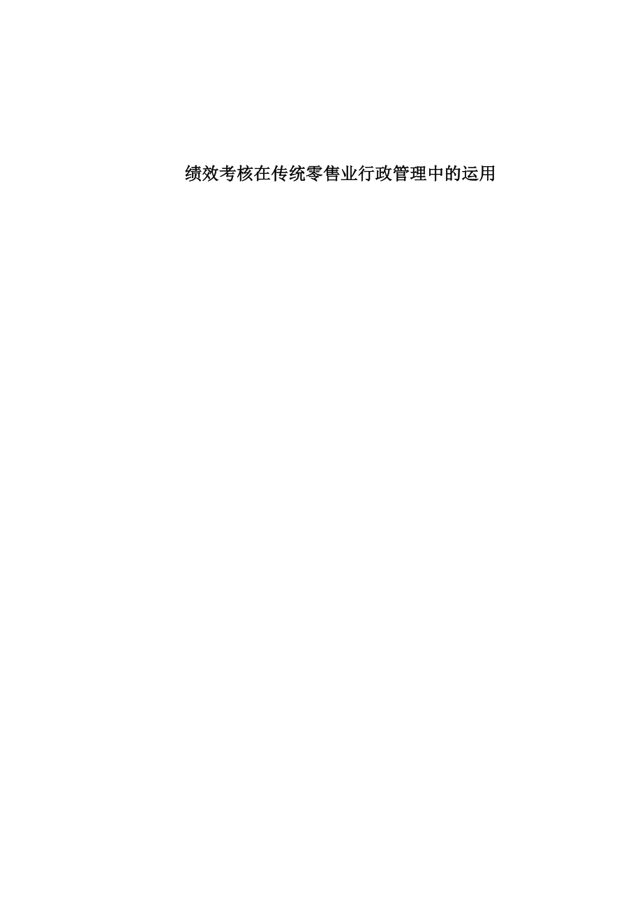 2023年绩效考核在传统零售业行政管理中的运用.docx_第1页