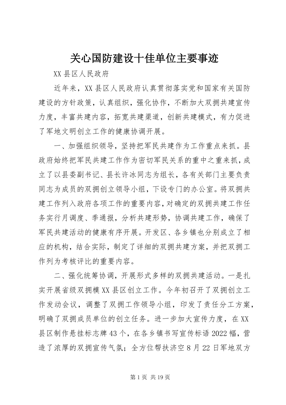 2023年关心国防建设十佳单位主要事迹.docx_第1页