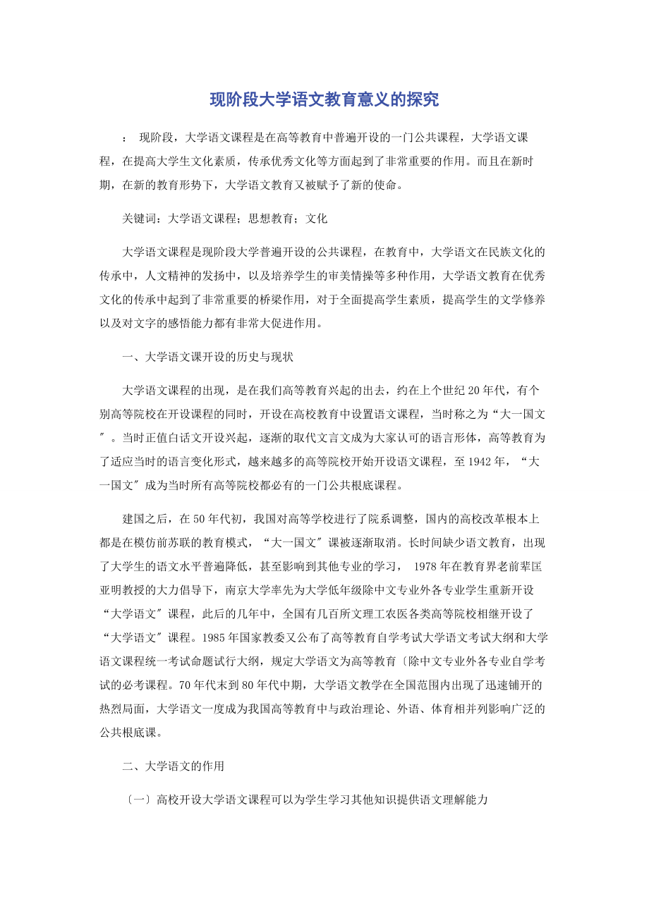 2023年现阶段大学语文教育意义的探究.docx_第1页