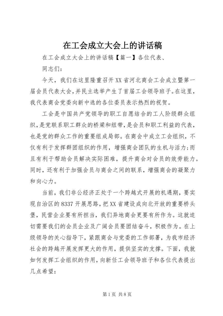 2023年在工会成立大会上的致辞稿.docx_第1页