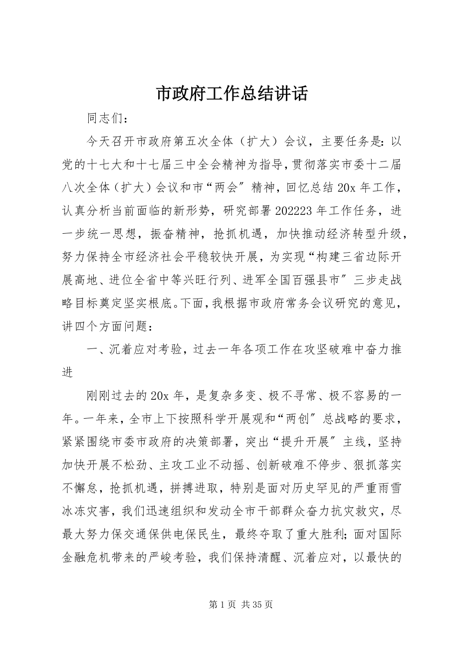 2023年市政府工作总结致辞.docx_第1页